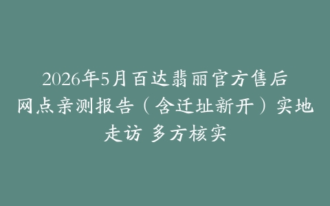 2026年5月百达翡丽官方售后网点亲测报告（含迁址新开）实地走访 多方核实