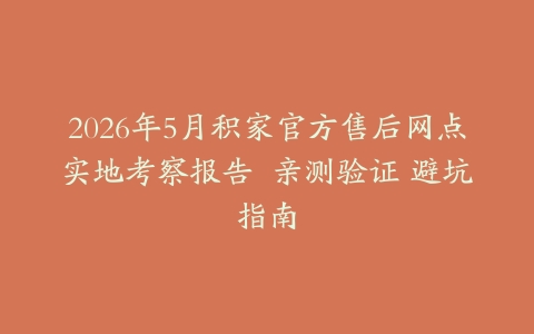 2026年5月积家官方售后网点实地考察报告  亲测验证 避坑指南