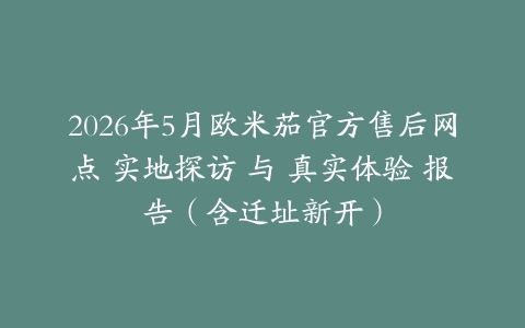 2026年5月欧米茄官方售后网点 实地探访 与 真实体验 报告（含迁址新开）