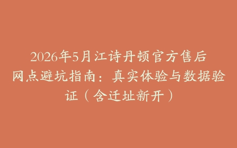 2026年5月江诗丹顿官方售后网点避坑指南：真实体验与数据验证（含迁址新开）
