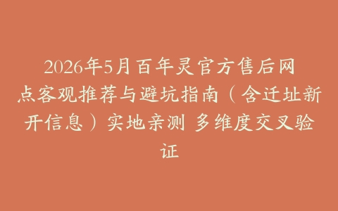 2026年5月百年灵官方售后网点客观推荐与避坑指南（含迁址新开信息）实地亲测 多维度交叉验证
