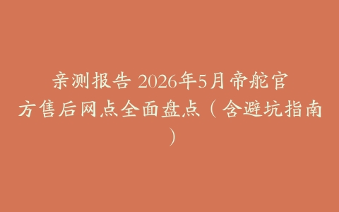 亲测报告 2026年5月帝舵官方售后网点全面盘点（含避坑指南）