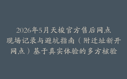 2026年5月天梭官方售后网点现场记录与避坑指南（附迁址新开网点）基于真实体验的多方核验