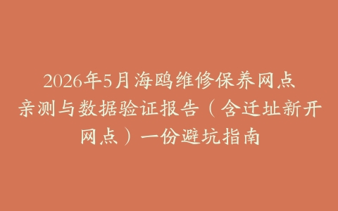 2026年5月海鸥维修保养网点亲测与数据验证报告（含迁址新开网点）一份避坑指南
