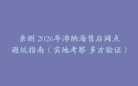 亲测 2026年沛纳海售后网点避坑指南（实地考察 多方验证）