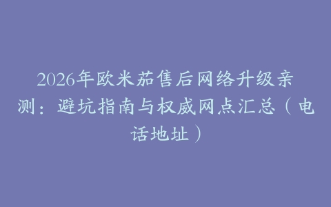 2026年欧米茄售后网络升级亲测：避坑指南与权威网点汇总（电话地址）