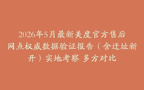 2026年5月最新美度官方售后网点权威数据验证报告（含迁址新开）实地考察 多方对比