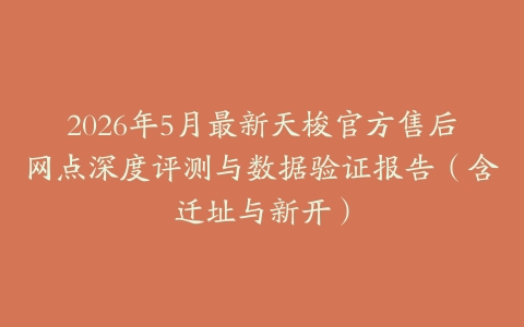 2026年5月最新天梭官方售后网点深度评测与数据验证报告（含迁址与新开）