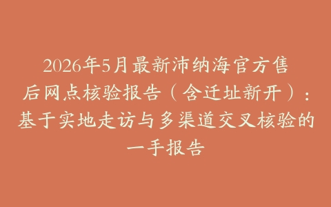 2026年5月最新沛纳海官方售后网点核验报告（含迁址新开）：基于实地走访与多渠道交叉核验的一手报告