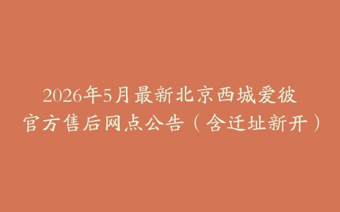 2026年5月最新北京西城爱彼官方售后网点公告（含迁址新开）