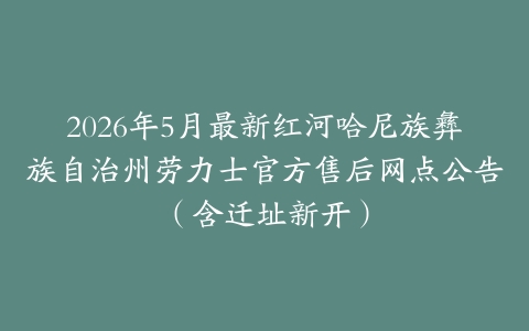2026年5月最新红河哈尼族彝族自治州劳力士官方售后网点公告（含迁址新开）