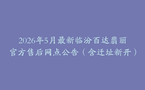 2026年5月最新临汾百达翡丽官方售后网点公告（含迁址新开）