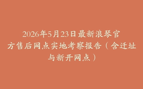 2026年5月23日最新浪琴官方售后网点实地考察报告（含迁址与新开网点）