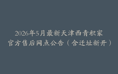 2026年5月最新天津西青积家官方售后网点公告(含迁址新开)