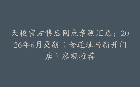 天梭官方售后网点亲测汇总：2026年6月更新（含迁址与新开门店）客观推荐