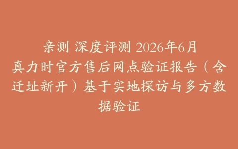 亲测 深度评测 2026年6月真力时官方售后网点验证报告（含迁址新开）基于实地探访与多方数据验证