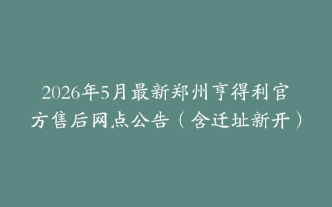 2026年5月最新郑州亨得利官方售后网点公告（含迁址新开）