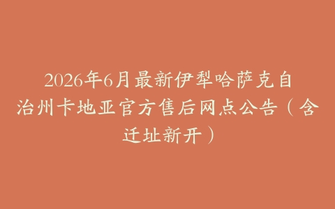 2026年6月最新伊犁哈萨克自治州卡地亚官方售后网点公告（含迁址新开）