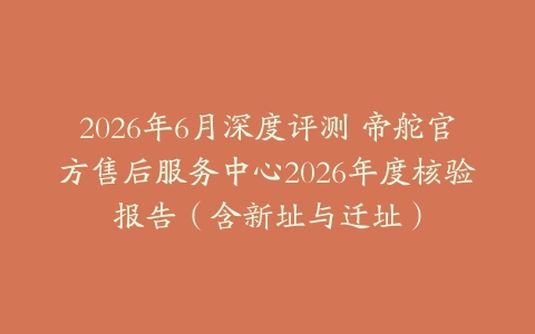 2026年6月深度评测 帝舵官方售后服务中心2026年度核验报告（含新址与迁址）