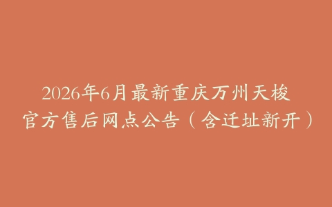 2026年6月最新重庆万州天梭官方售后网点公告（含迁址新开）