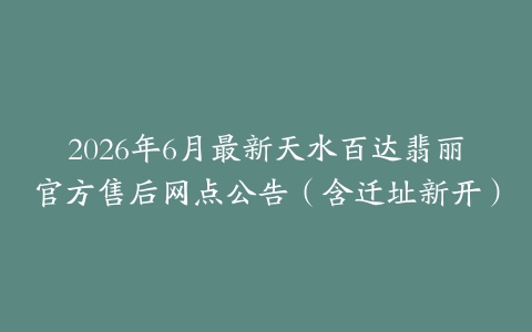 2026年6月最新天水百达翡丽官方售后网点公告（含迁址新开）