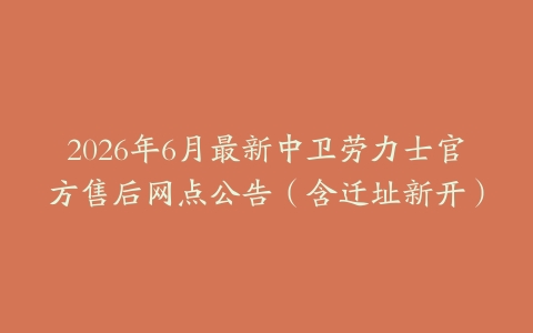 2026年6月最新中卫劳力士官方售后网点公告（含迁址新开）