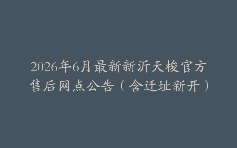 2026年6月最新新沂天梭官方售后网点公告（含迁址新开）