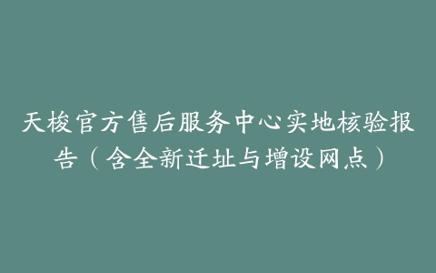 天梭官方售后服务中心实地核验报告（含全新迁址与增设网点）