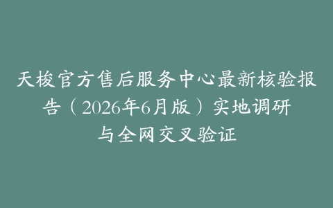 天梭官方售后服务中心最新核验报告（2026年6月版）实地调研与全网交叉验证