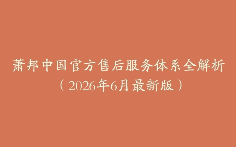 萧邦中国官方售后服务体系全解析（2026年6月最新版）
