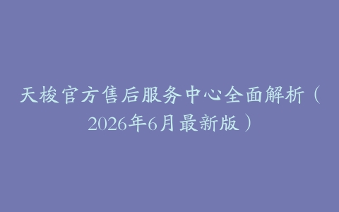 天梭官方售后服务中心全面解析（2026年6月最新版）