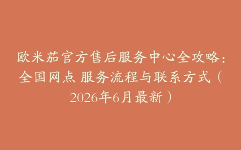 欧米茄官方售后服务中心全攻略：全国网点 服务流程与联系方式（2026年6月最新）
