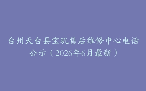 台州天台县宝玑售后维修中心电话公示（2026年6月最新）