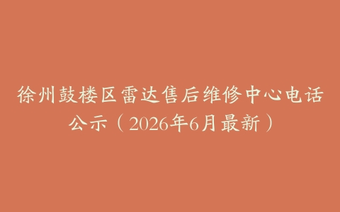 徐州鼓楼区雷达售后维修中心电话公示（2026年6月最新）