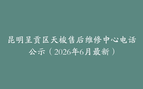 昆明呈贡区天梭售后维修中心电话公示（2026年6月最新）