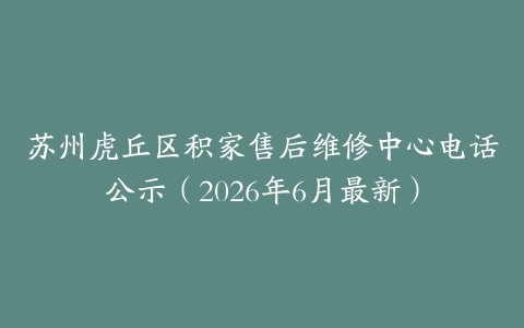 苏州虎丘区积家售后维修中心电话公示（2026年6月最新）