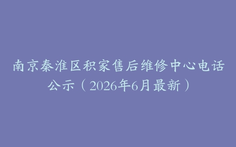 南京秦淮区积家售后维修中心电话公示（2026年6月最新）