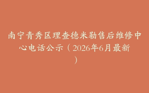 南宁青秀区理查德米勒售后维修中心电话公示（2026年6月最新）