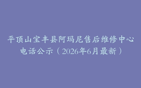 平顶山宝丰县阿玛尼售后维修中心电话公示（2026年6月最新）
