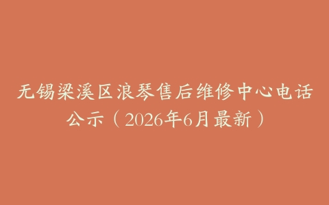 无锡梁溪区浪琴售后维修中心电话公示（2026年6月最新）