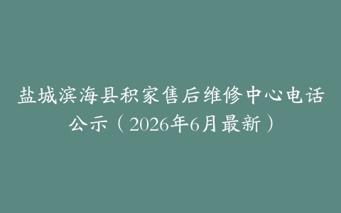 盐城滨海县积家售后维修中心电话公示（2026年6月最新）