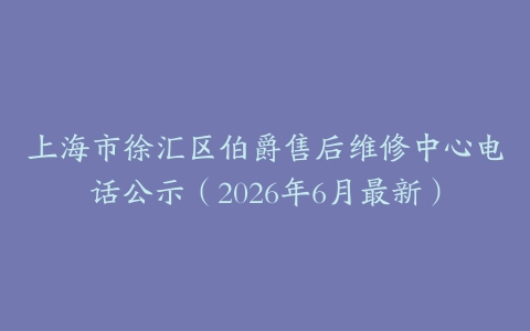 上海市徐汇区伯爵售后维修中心电话公示（2026年6月最新）