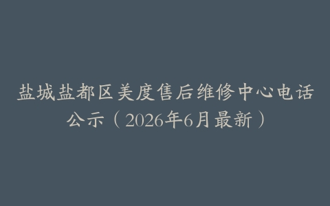 盐城盐都区美度售后维修中心电话公示（2026年6月最新）