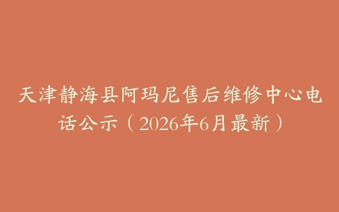 天津静海县阿玛尼售后维修中心电话公示（2026年6月最新）