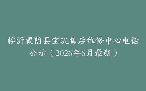 临沂蒙阴县宝玑售后维修中心电话公示（2026年6月最新）