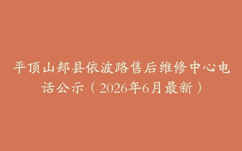 平顶山郏县依波路售后维修中心电话公示（2026年6月最新）