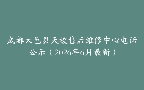成都大邑县天梭售后维修中心电话公示（2026年6月最新）