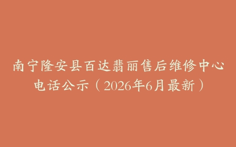 南宁隆安县百达翡丽售后维修中心电话公示（2026年6月最新）