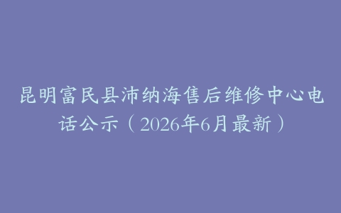 昆明富民县沛纳海售后维修中心电话公示（2026年6月最新）