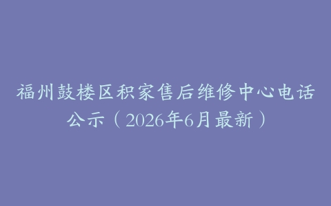 福州鼓楼区积家售后维修中心电话公示（2026年6月最新）